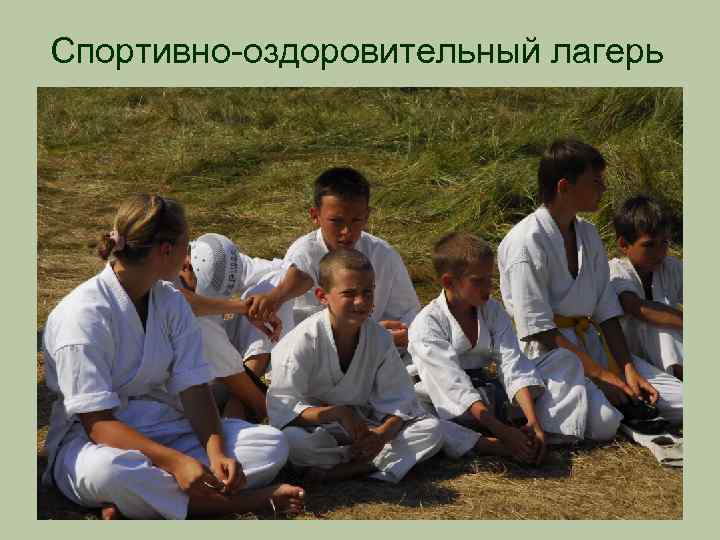Спортивно-оздоровительный лагерь 