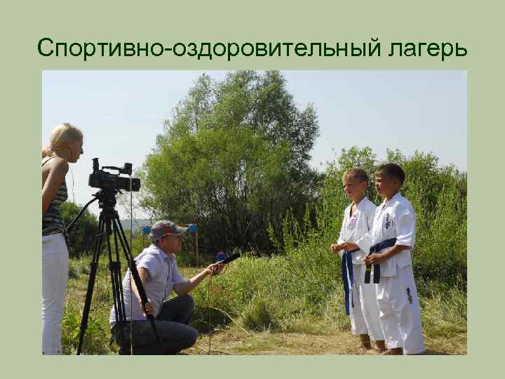 Спортивно-оздоровительный лагерь 