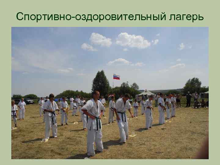 Спортивно-оздоровительный лагерь 