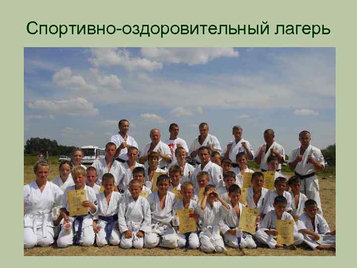 Спортивно-оздоровительный лагерь 
