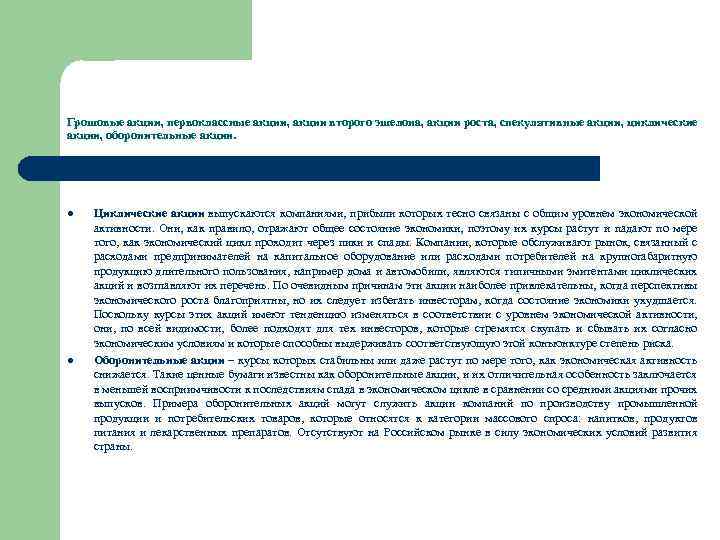 Грошовые акции, первоклассные акции, акции второго эшелона, акции роста, спекулятивные акции, циклические акции, оборонительные