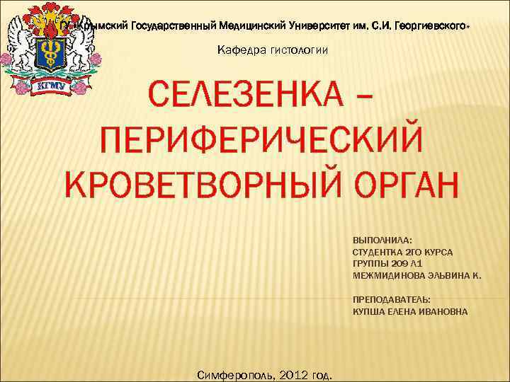 ГУ «Крымский Государственный Медицинский Университет им. С. И. Георгиевского» Кафедра гистологии СЕЛЕЗЕНКА – ПЕРИФЕРИЧЕСКИЙ