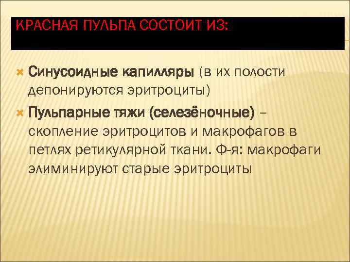 КРАСНАЯ ПУЛЬПА СОСТОИТ ИЗ: Синусоидные капилляры (в их полости депонируются эритроциты) Пульпарные тяжи (селезёночные)
