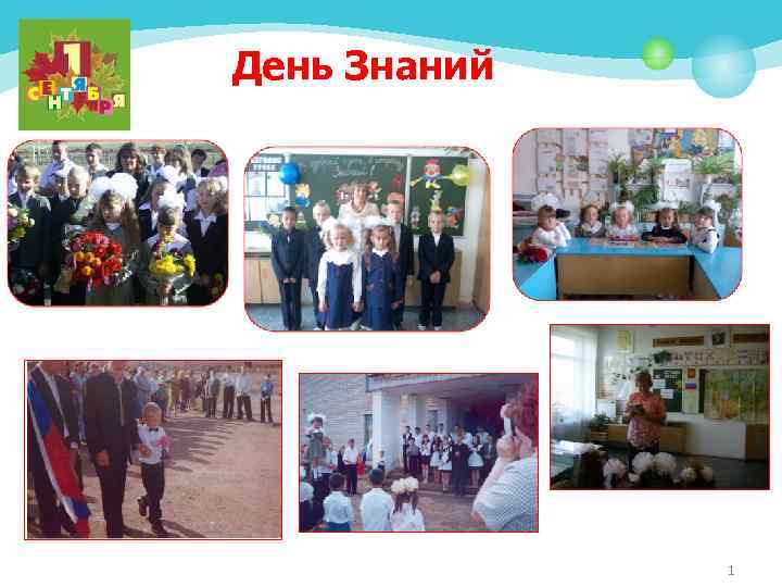 День Знаний 1 