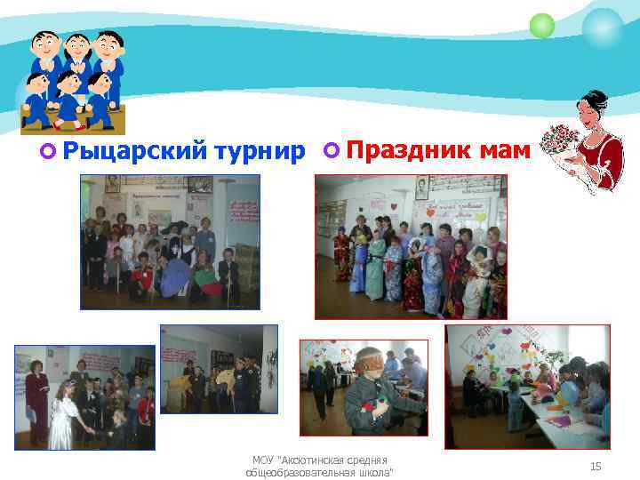 ¢ Рыцарский турнир ¢ Праздник мам МОУ 