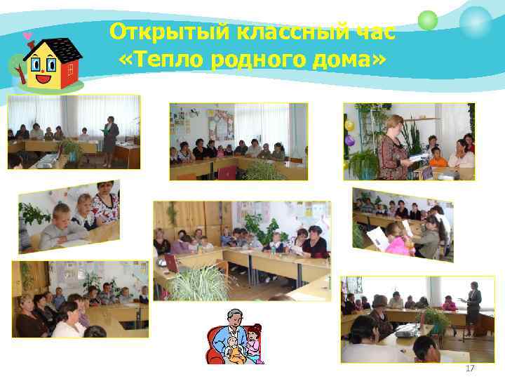 Открытый классный час «Тепло родного дома» 17 