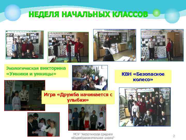 Экологическая викторина «Умники и умницы» КВН «Безопасное колесо» Игра «Дружба начинается с улыбки» МОУ