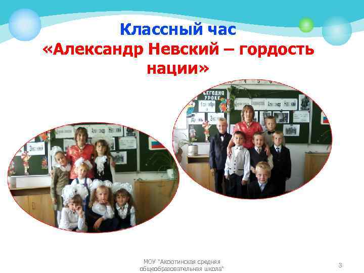 Классный час «Александр Невский – гордость нации» МОУ 