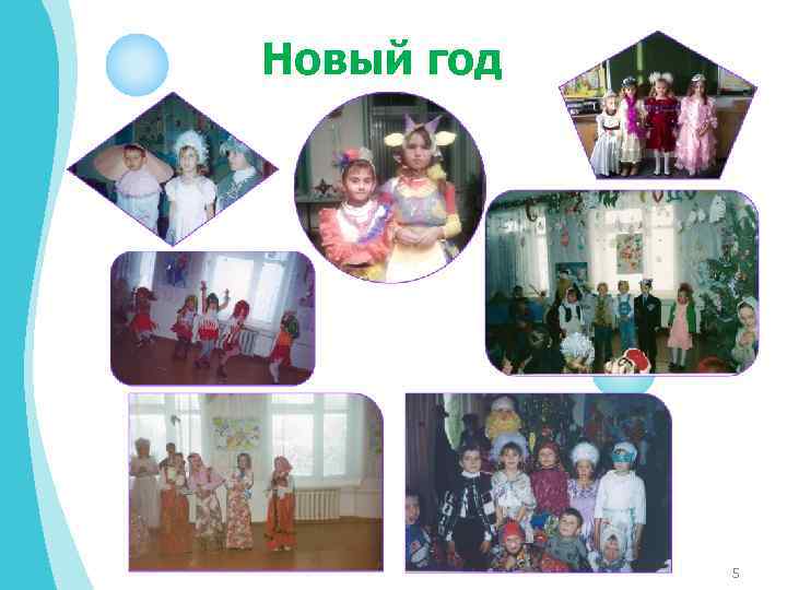 Новый год 5 