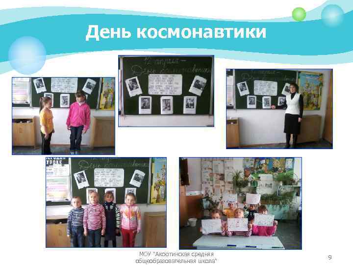 День космонавтики МОУ 