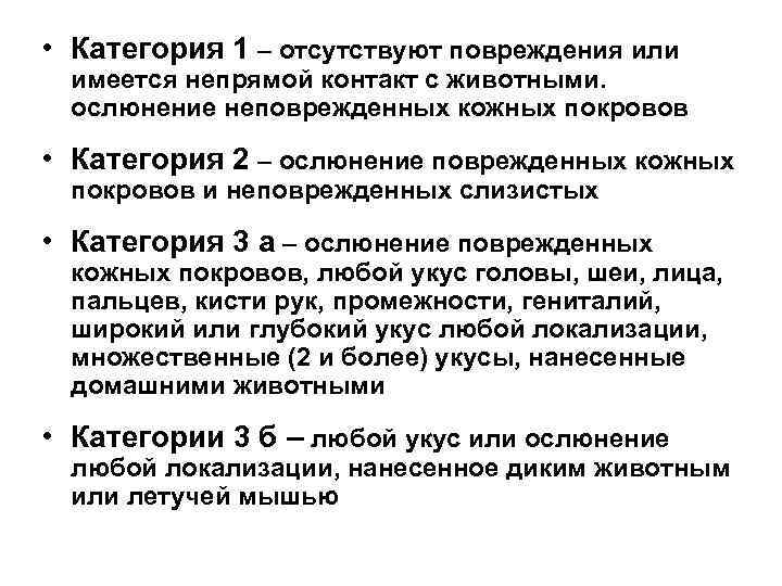  • Категория 1 – отсутствуют повреждения или имеется непрямой контакт с животными. ослюнение