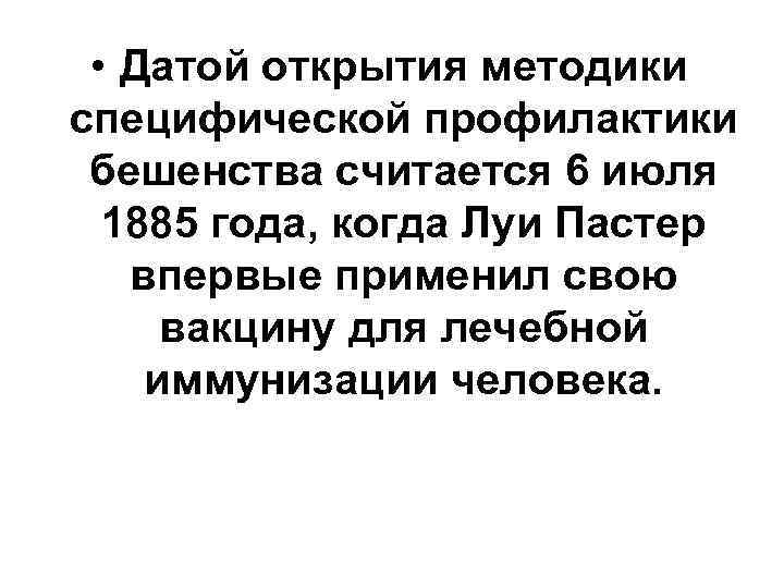  • Датой открытия методики специфической профилактики бешенства считается 6 июля 1885 года, когда