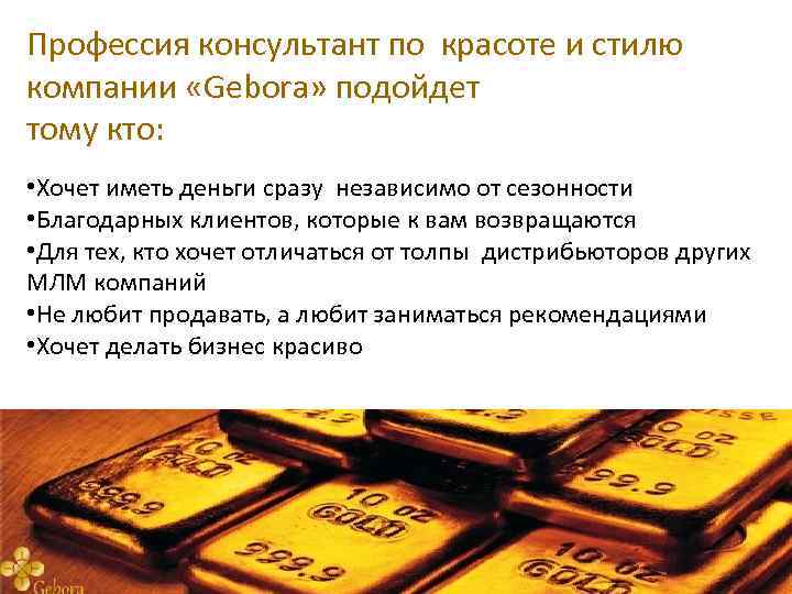 Профессия консультант по красоте и стилю компании «Gebora» подойдет тому кто: • Хочет иметь