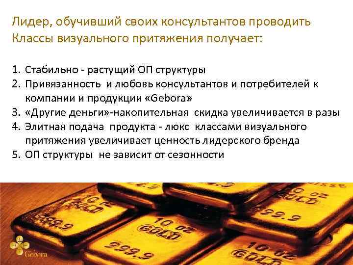 Лидер, обучивший своих консультантов проводить Классы визуального притяжения получает: 1. Стабильно - растущий ОП