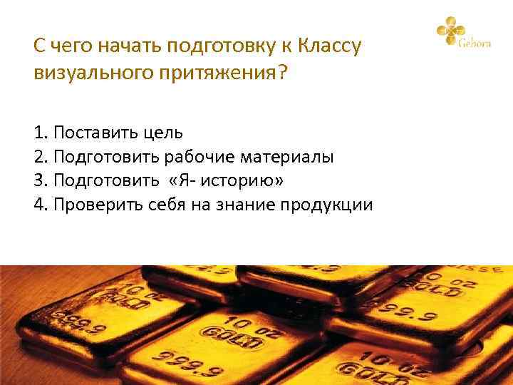 С чего начать подготовку к Классу визуального притяжения? 1. Поставить цель 2. Подготовить рабочие