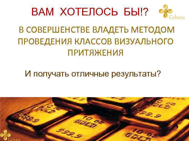 ВАМ ХОТЕЛОСЬ БЫ!? В СОВЕРШЕНСТВЕ ВЛАДЕТЬ МЕТОДОМ ПРОВЕДЕНИЯ КЛАССОВ ВИЗУАЛЬНОГО ПРИТЯЖЕНИЯ И получать отличные