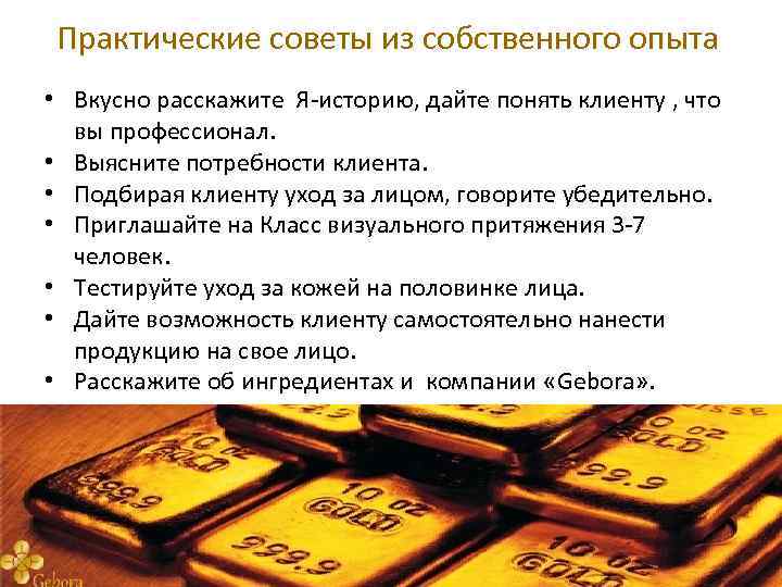 Практические советы из собственного опыта • Вкусно расскажите Я-историю, дайте понять клиенту , что