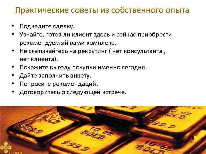 Практические советы из собственного опыта • • Подведите сделку. Узнайте, готов ли клиент здесь