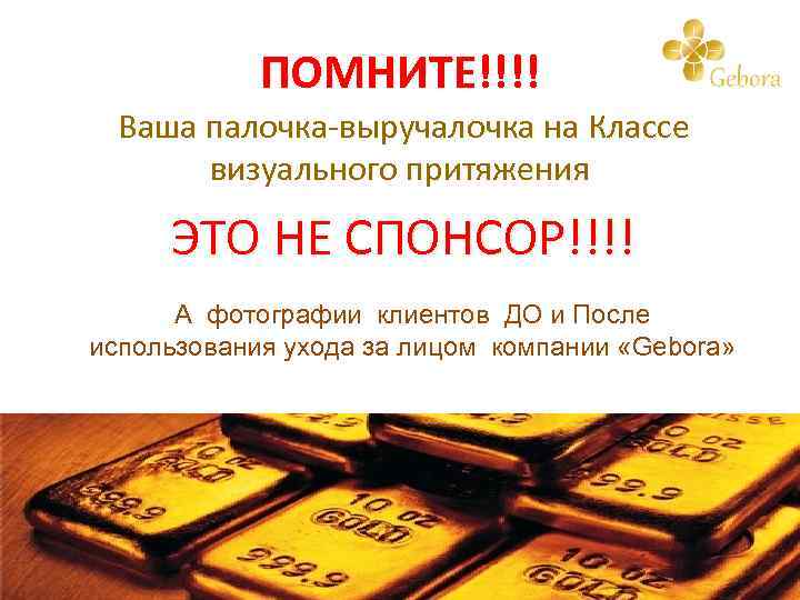 ПОМНИТЕ!!!! Ваша палочка-выручалочка на Классе визуального притяжения ЭТО НЕ СПОНСОР!!!! А фотографии клиентов ДО