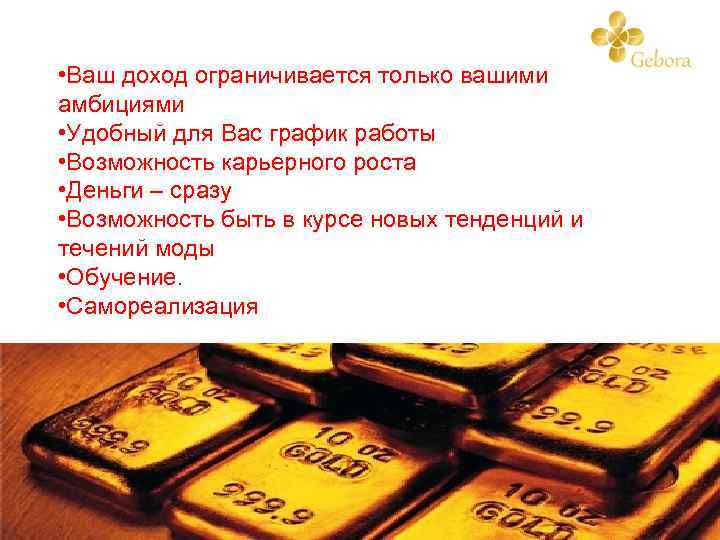  • Ваш доход ограничивается только вашими амбициями • Удобный для Вас график работы