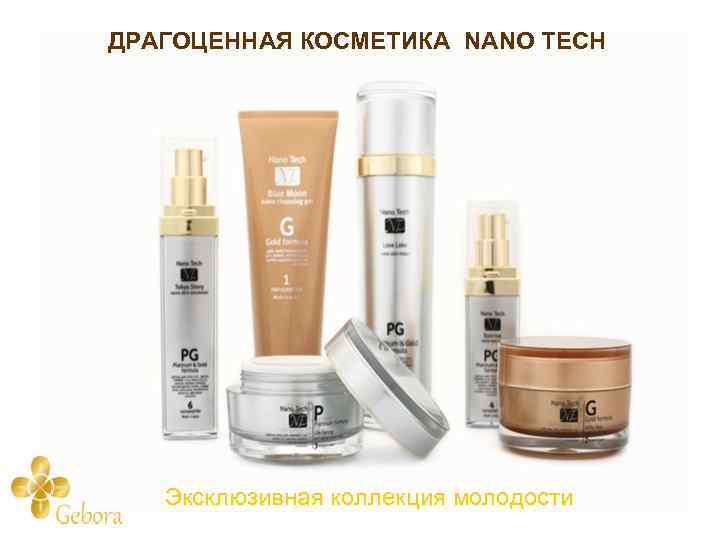 ДРАГОЦЕННАЯ КОСМЕТИКА NANO TECH Картинка с драгоценностями Эксклюзивная коллекция молодости 