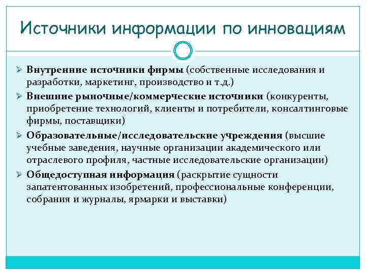 Источники информации по инновациям Ø Внутренние источники фирмы (собственные исследования и разработки, маркетинг, производство