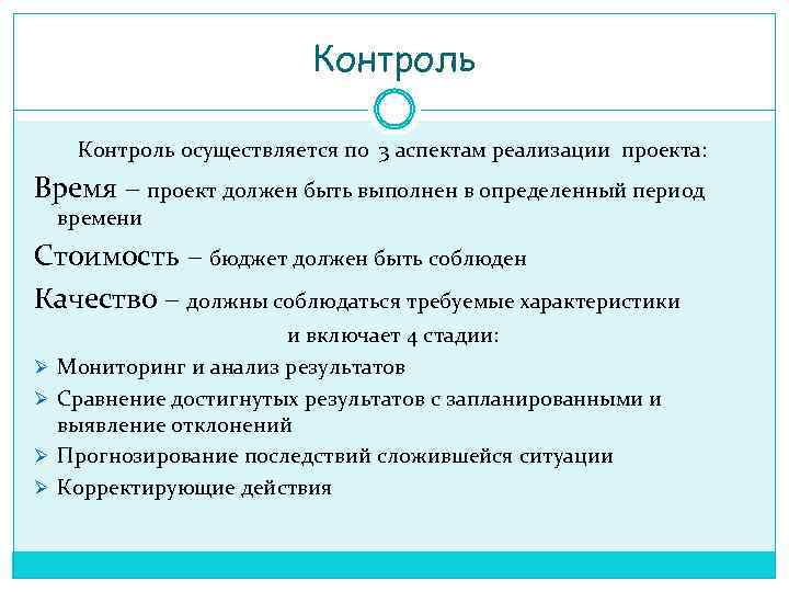 Контроль осуществляется по 3 аспектам реализации проекта: Время – проект должен быть выполнен в