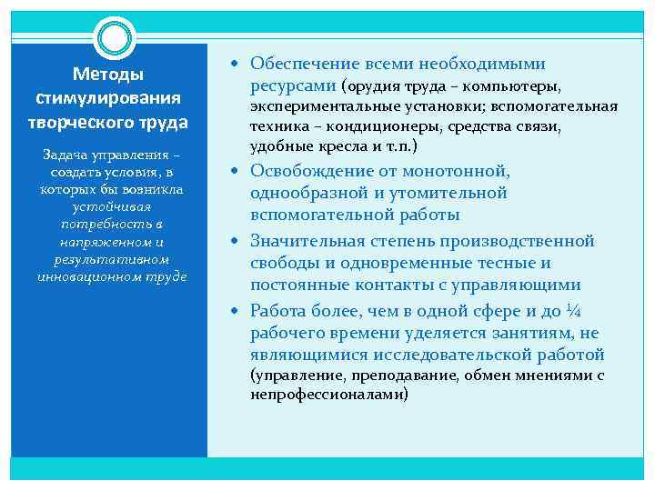Методы стимулирования творческого труда Задача управления – создать условия, в которых бы возникла устойчивая