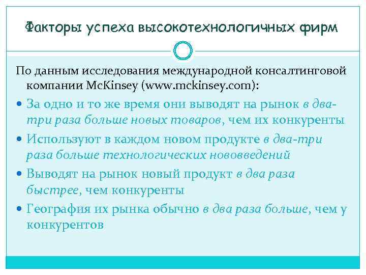Факторы успеха высокотехнологичных фирм По данным исследования международной консалтинговой компании Mc. Kinsey (www. mckinsey.