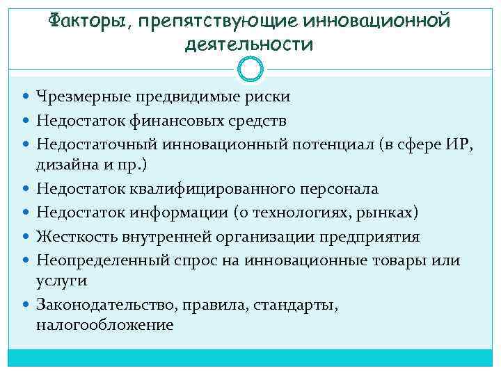 Реализуете и распространяете. Факторы препятствующие внедрению инноваций. Факторы, способствующие внедрению инноваций. Факторы способствующие инновационной деятельности. Факторы препятствующие инновационной деятельности.