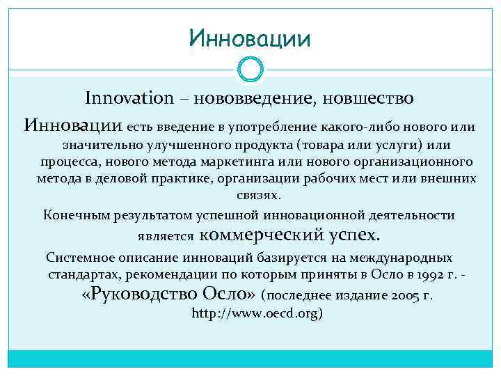Инновации Innovation – нововведение, новшество Инновации есть введение в употребление какого-либо нового или значительно