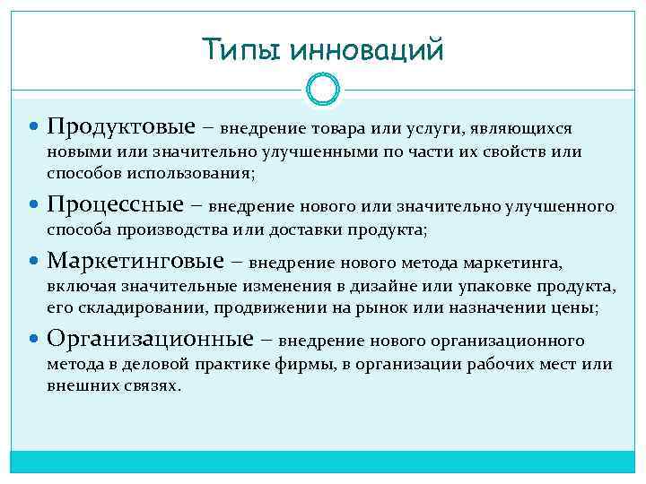 Выделяют типы инноваций. Основные типы инноваций. Виды продуктовых инноваций. Типы новизны. 4 Типа инноваций.