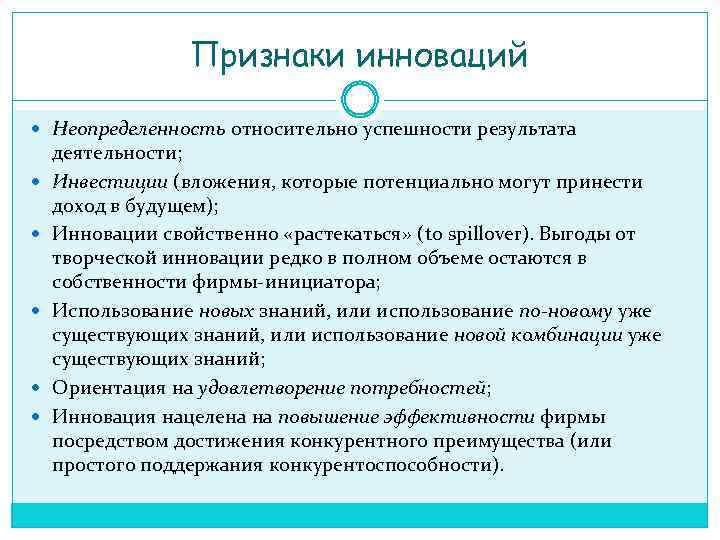 Признаки инноваций Неопределенность относительно успешности результата деятельности; Инвестиции (вложения, которые потенциально могут принести доход