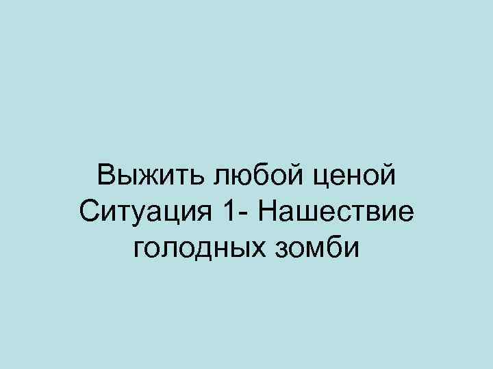 Выжить любой ценой Ситуация 1 - Нашествие голодных зомби 