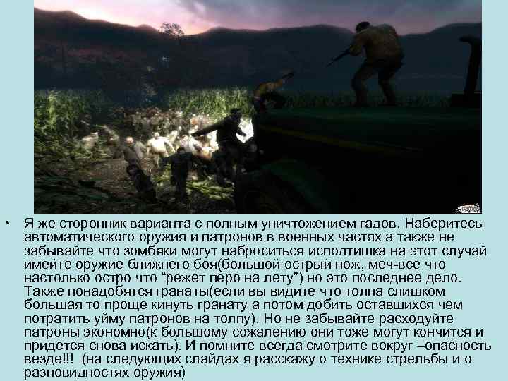  • Я же сторонник варианта с полным уничтожением гадов. Наберитесь автоматического оружия и