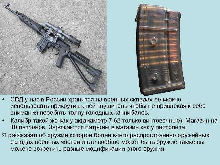  • СВД у нас в России хранится на военных складах ее можно использовать