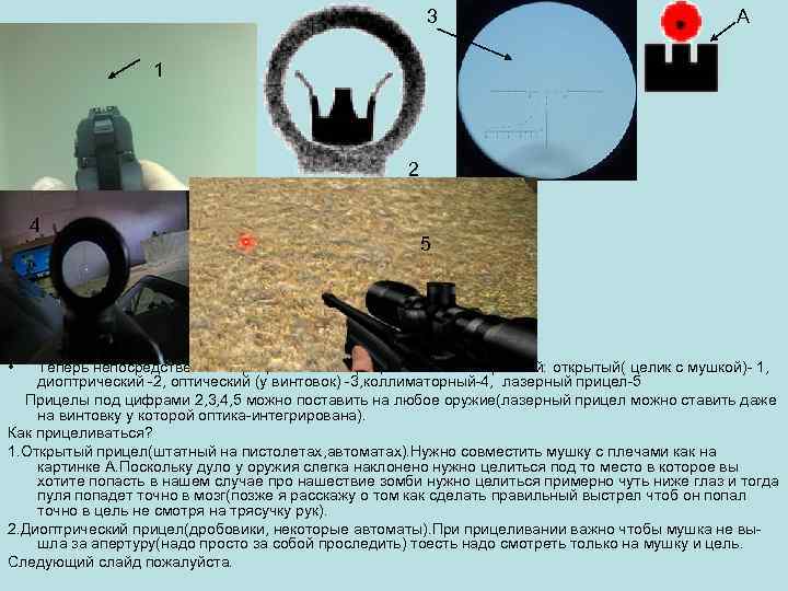 3 А 1 2 4 • 5 Теперь непосредственно о прицеливании. Прицел может быть