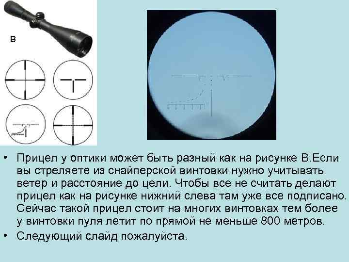 B • Прицел у оптики может быть разный как на рисунке B. Если вы