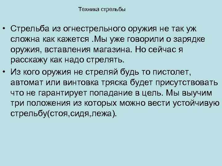 Техника стрельбы • Стрельба из огнестрельного оружия не так уж сложна как кажется. Мы