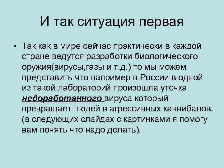 И так ситуация первая • Так как в мире сейчас практически в каждой стране