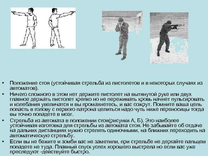  • • Положение стоя (устойчивая стрельба из пистолетов и в некоторых случаях из