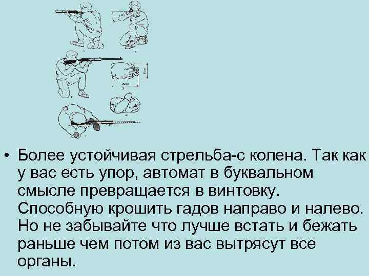  • Более устойчивая стрельба-с колена. Так как у вас есть упор, автомат в