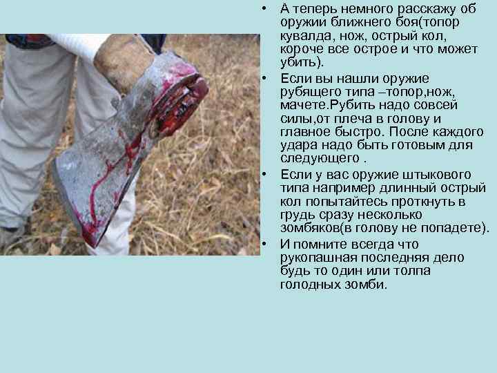  • А теперь немного расскажу об оружии ближнего боя(топор кувалда, нож, острый кол,