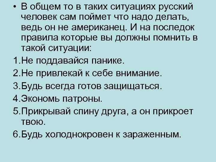  • В общем то в таких ситуациях русский человек сам поймет что надо