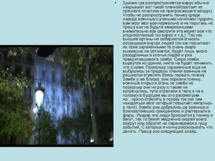  • Здания где распространяется вирус обычно накрывают вот такой пленкой(состоит из прочного пластика