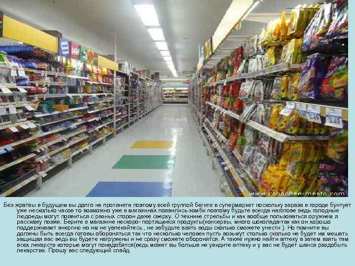 Без жратвы в будущем вы долго не протянете поэтому всей группой бегите в супермаркет