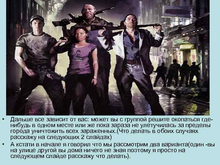  • Дальше все зависит от вас: может вы с группой решите окопаться гденибудь