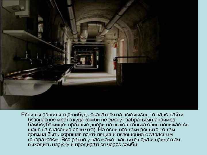 Если вы решили где-нибудь окопаться на всю жизнь то надо найти безопасное место куда