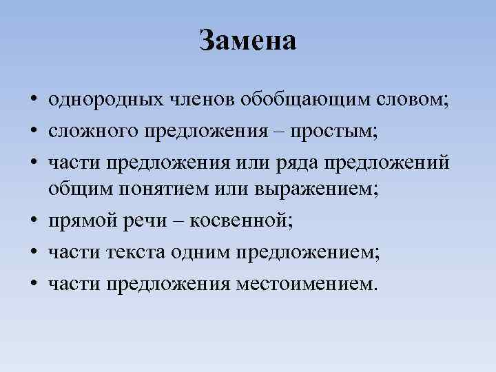 Замена • однородных членов обобщающим словом; • сложного предложения – простым; • части предложения