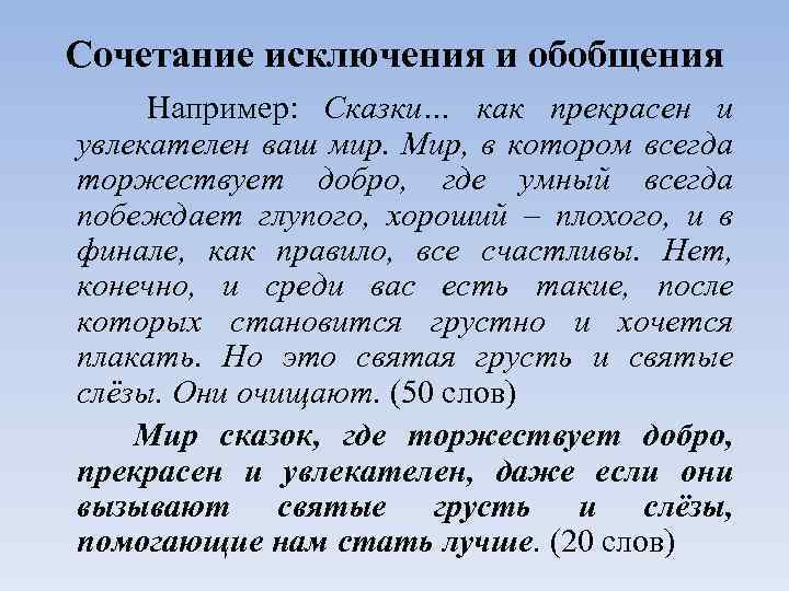 Сочетание исключения и обобщения Например: Сказки… как прекрасен и увлекателен ваш мир. Мир, в
